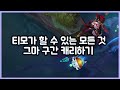 [항심] 티모가 할 수 있는 모든것, 그마 구간 캐리하는 티모. 티모 VS 아트록스(TeeMo vs Aatrox)