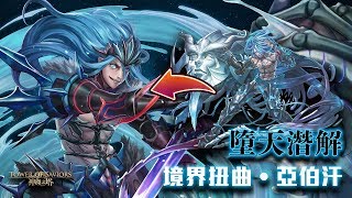 【神魔之塔】『亞伯汗』潛能解放全攻略！【墮天】