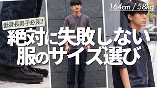 低身長男子のサイズの失敗が無くなる！サイズ早見表！【164cm/58kg】