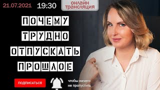 Почему трудно отпускать прошлое - LarinaExpert - Татьяна Ларина