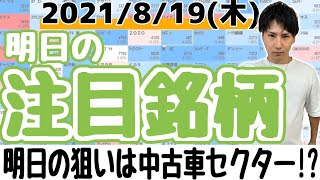 【10分株ニュース】2021年8月19日(木)