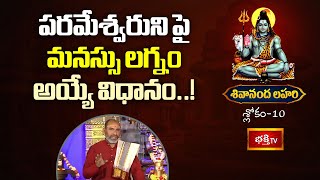 పరమేశ్వరుని పై మనస్సు లగ్నం అయ్యే విధానం..! | Shivananda lahari | Bhakthi TV