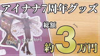 【アイナナ】ビジュ良すぎ！7周年事後通販購入品を二人で開けていくよ【グッズ開封】