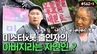 [자연인] 562-1 '오늘 할 일은 내일로 미루자!' 심상치 않은 현수막들을 건 자연인?