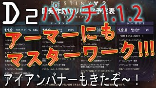 Destiny 2 - マスターワークアーマー!!!アイアンバナーも来たよ!!!【デスティニー2 実況】- jonnori style