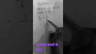 भिन्न को कैसे जोड़े!!जब हर समान न हो!! #maths #shorts