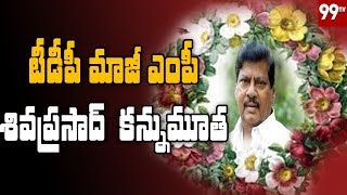 Ex TDP MP Siva Prasad Passes Away | Chittoor | 99TV Telugu