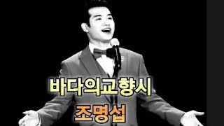 #조명섭 #바다의교향시 #전통가요지킴이#명서방tv #고전가요의징검다리