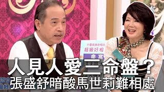 【精華版】人見人愛三命盤？張盛舒暗酸馬世莉難相處