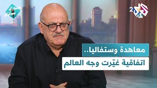 معاهدة وستفاليا.. الاتفاقية التي رسخت مفهوم الحدود والدول وحمت مبدأ حسن الجوار l سيداتي سادتي