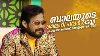 ബാലയുടെ മെമ്മറി പവർ ടെസ്റ്റ് ചെയ്യാൻ കിടിലൻ ടാസ്കുമായി എലീന