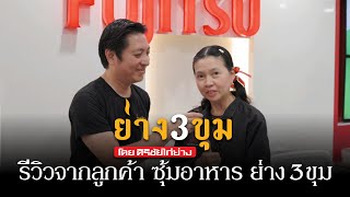 เสียงตอบรับจากลูกค้า ซุ้มอาหาร ย่าง3ขุม ณ บริษัท ฟูจิตสึ (ประเทศไทย) จำกัด