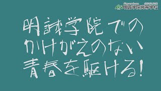 明誠学院高等学校 吹奏楽部