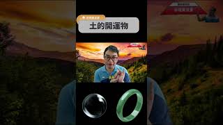 命理小常識：土的開運物(可开字幕，简体)