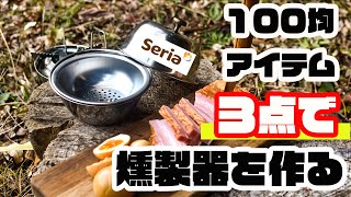 【100均】セリアの小物3つだけでソロキャンプ用の燻製器を作ってみた