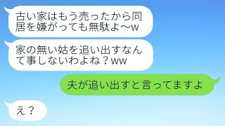 息子夫婦の新しい家に引越すのに便乗して勝手に同居を考える姑→勘違いして浮かれる義母に〇〇を伝えた時の反応が…w