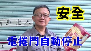 鐵捲門防壓裝置 鐵捲門自動停止裝置使用心得!居家安全最重要