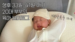 [vlog#17] 생후 33일-41일 | 신생아 육아 브이로그 | 남자아기 브이로그 | 20대부부의 육아