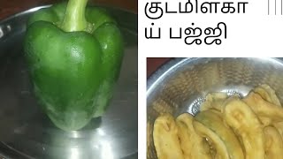 🍒capsicum bachi recipe🍒# குடைமிளகாய் பஜ்ஜி👌