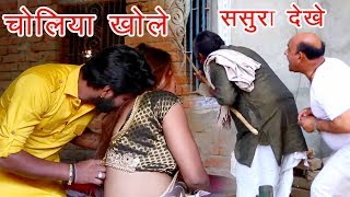 चोलिया खोले - Samar Singh - NEW BHOJPURI VIDEO SONG - Choliya Khole - Bhojpuri Hit Song