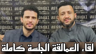 صنعاء حالية لقاء الحبايب | حسين محب \u0026 حمود السمه | الجلسة كاملة 2024