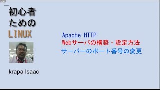 Linux上でApache http Webサーバーの構築 - ポート番号を変更する方法 - Krapa Isaac