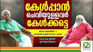 കേള്‍പ്പാന്‍ ചെവിയുള്ളവര്‍ കേള്‍ക്കട്ടെ ജോസ് കണ്ടത്തിൽ - സാമുവൽ കൂടൽ സംവാദം ഐ ടു ഐ ന്യൂസിൽ ഉടൻ