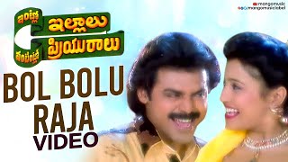 Intlo Illalu Vantintlo Priyuralu Telugu Movie Songs | Bol Bolu Raja Song | Venkatesh | Soundarya