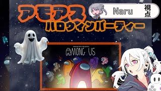 【アモアスハロウィンパーティー：Naru視点】だからよぉ！！俺じゃねぇって言ってるじゃん！！│Among Us