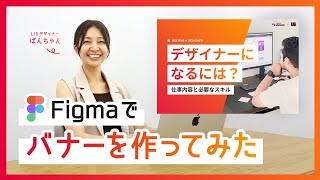 Figmaの基本的な機能を解説！ | 現役デザイナーが実際にFigmaでバナーを作ってみました！