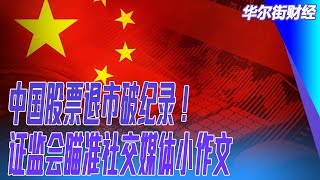 中国股票退市破纪录！证监会瞄准社交媒体小作文｜#华尔街财经