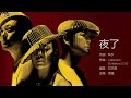 grasshopper 草蜢 夜了【字幕歌詞】cantonese jyutping lyrics i 1992年《捨不得的感覺》專輯。