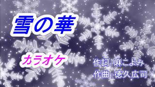 真木ことみ「雪の華」カラオケ  2017年10月10日発売