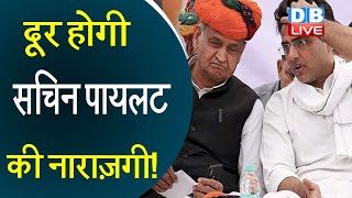 दूर होगी Sachin Pilot की नाराज़गी ! राजस्थान मामले में  फिर एक्टिव प्रियंका गांधी |#DBLIVE