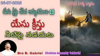 యేసు చేసిన అద్భుతములు-19//యేసు నీటిపై నడచుట//24-7-23//Bro B Gabriel Christian Assembly