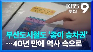 부산도시철도 ‘종이 승차권’…40년 만에 역사 속으로 / KBS  2022.02.01.