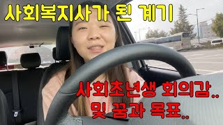 사회복지사가 된 이유와 꿈과 목표에 대한 이야기.. 잡담..ㅎ