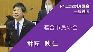 枚方市議会　令和4年12月定例月議会（第2日）　番匠映仁議員