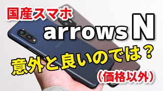 arrows N、意外と良い？スナドラ695だけど8GBメモリ、120Hzで操作性良し。動作速度をXperia 10 IV、カメラをarrows 5Gで比較