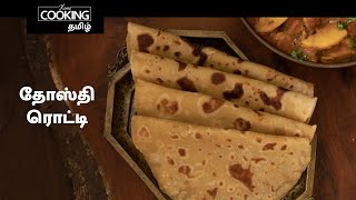 தோஸ்தி ரொட்டி | Dosti Roti Recipe In Tamil | Indian Bread | Chapati Recipe | Healthy Recipe |