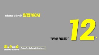 면접 100서) \