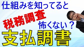 これで所得税の税務調査も怖くない？知っておきたい支払調書の仕組み【不動産オーナーの確定申告】