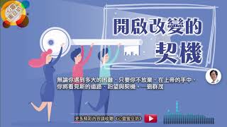 【心靈蜜豆奶】開啟改變的契機/劉群茂牧師_20190110