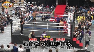 【Fight】DEEP八王子超人祭り2018!! 石崎舜 vs 田端宙衣