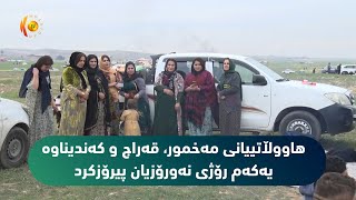 هـاووڵاتییانی مه‌خمـوور، قـه‌راج و كـه‌ندیناوه‌ یه‌كـه‌م رۆژی نه‌ورۆزیان پیرۆزكرد