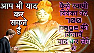 Why Swami Vivekanand Had Mystic Brain Power|Swami ji ke yad karne ka kya tarika tha|[in Hindi]..