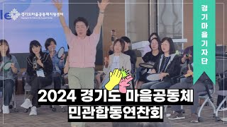 [#경기마을기자단] 2024 경기도 마을공동체 민관합동연찬회