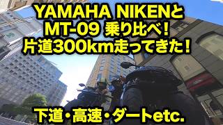 NIKENとMT-09を乗り比べ！ 片道300kmツーリング（下道・高速・ワインディング・ダート）