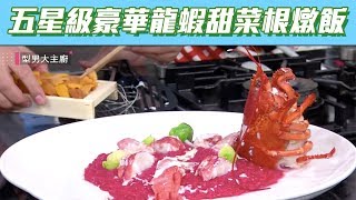 【型男大主廚】五星級愛妻料理～豪華天菜根燉飯！！！