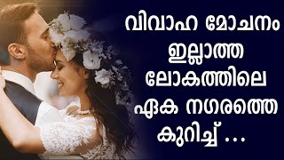 വിവാഹ മോചനം ഇല്ലാത്ത ലോകത്തിലെ ഏക നഗരത്തെ കുറിച്ച്...| City of no Divorce | Shekinah Television